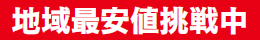 地域最安値挑戦中