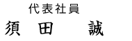 代表社員　須田誠
