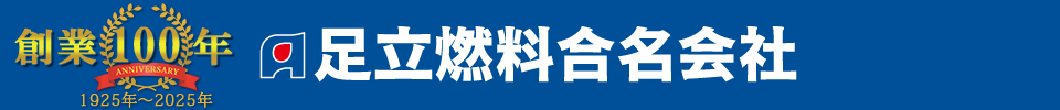 足立燃料合名会社