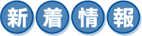 新着情報