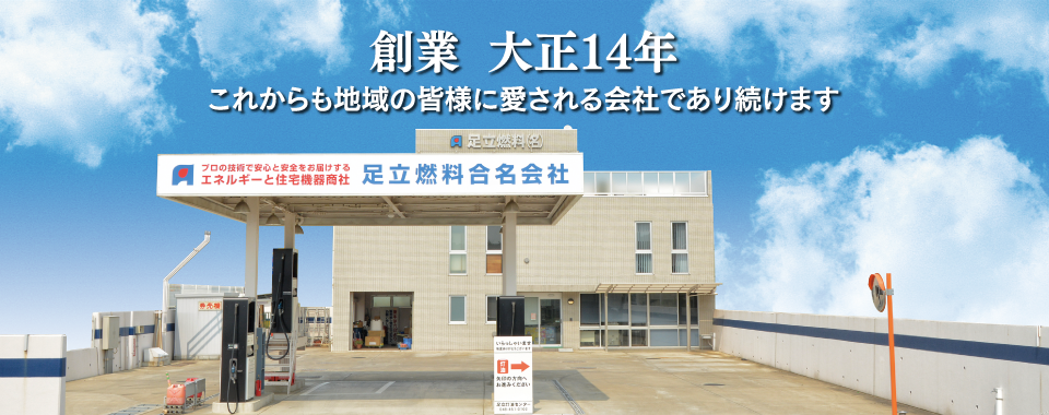 創業 大正14年 これからも地域の皆様に愛される会社であり続けます。足立燃料（朝霞市）