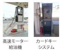 高速モーター給油機・カードキーシステム