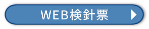 web検針票